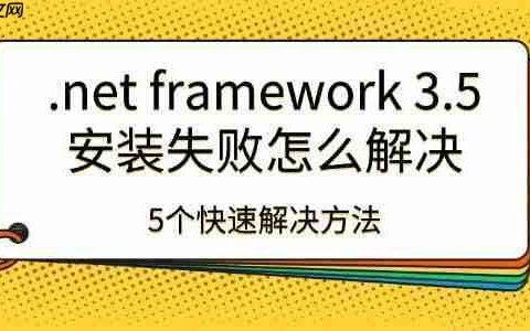 .net framework 3.5安装失败怎么解决 5个快速解决方法