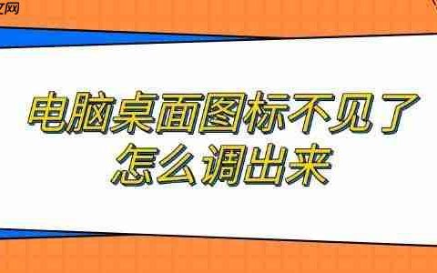 电脑桌面图标不见了怎么调出来 恢复电脑图标方法