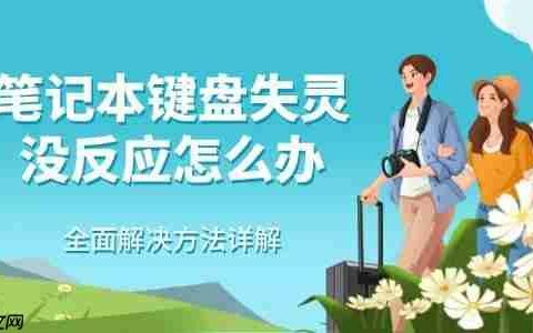 笔记本键盘失灵没反应怎么办 全面解决方法详解