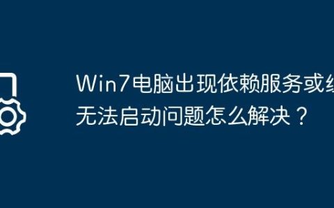 Win7电脑出现依赖服务或组无法启动问题怎么解决？
