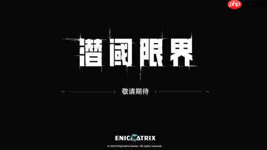 中国之星《潜阈限界》宣传片公开！虚幻5射击大作