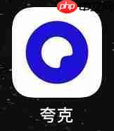 夸克云盘怎么分享给别人 具体操作方法介绍
