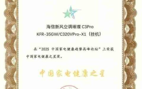 海信新风空调璀璨C3Pro获“中国家电健康之星”奖