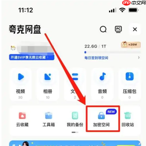 夸克云盘如何加密 夸克网盘创建专属加密空间教程