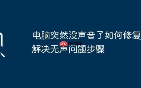 电脑突然没声音了如何修复 解决无声问题步骤