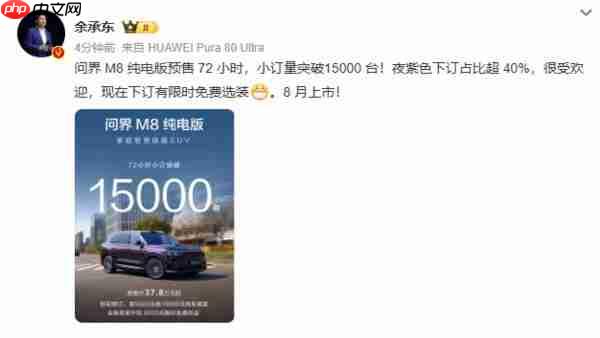 余承东:问界 M8 纯电版预售 72 小时 小订突破 15000 台