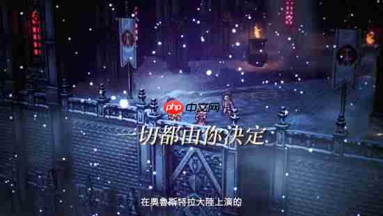 《八方旅人0》中字宣传片公开!八人战斗、城镇建造