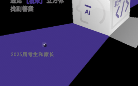 夸克发布首个高考志愿大模型凭什么喊出“让天下没有难报的志愿”