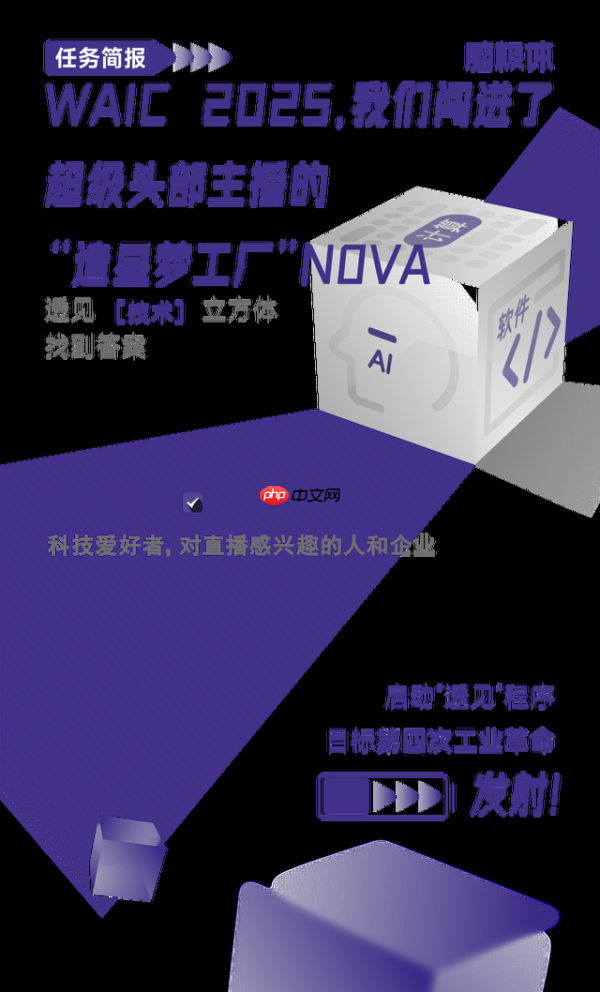 WAIC 2025，我们闯进了超级头部主播的“造星梦工厂”NOVA