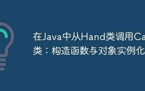 在Java中从Hand类调用Card类：构造函数与对象实例化