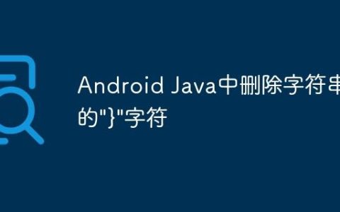 Android Java中删除字符串中的”}”字符
