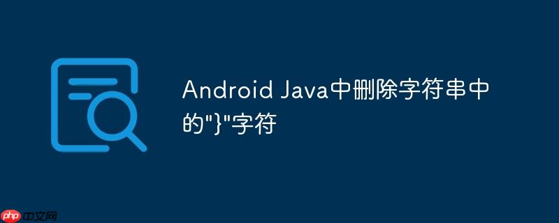android java中删除字符串中的