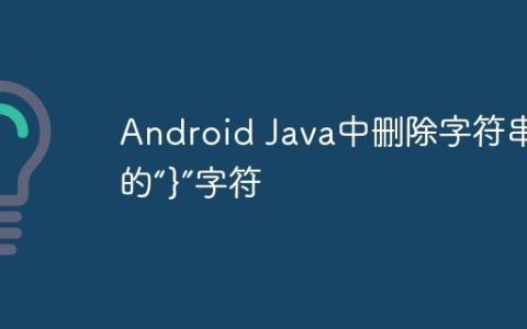 Android Java中删除字符串中的“}”字符