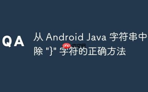 从 Android Java 字符串中删除 “}” 字符的正确方法