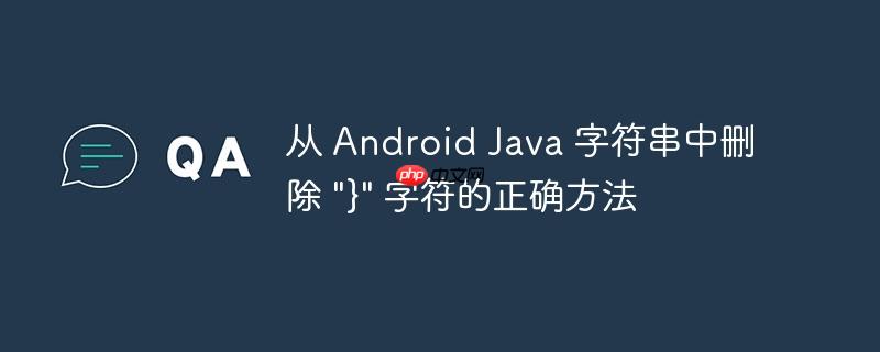 从 android java 字符串中删除 