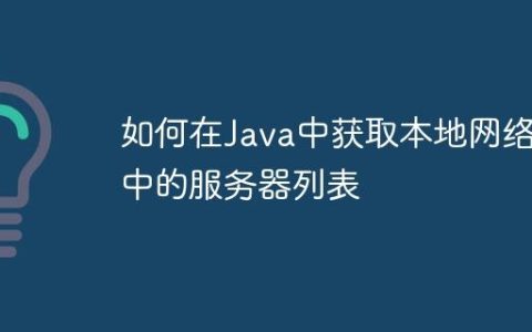 如何在Java中获取本地网络中的服务器列表