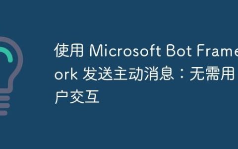 使用 Microsoft Bot Framework 发送主动消息：无需用户交互