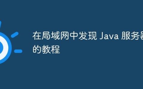 在局域网中发现 Java 服务器的教程