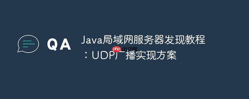 java局域网服务器发现教程:udp广播实现方案