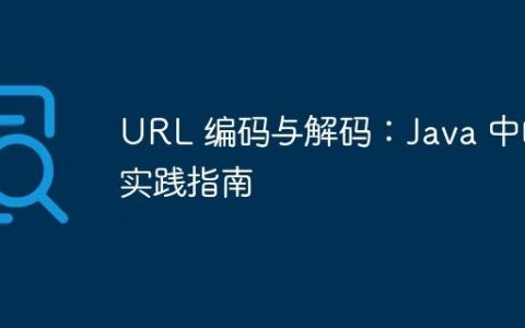 URL 编码与解码：Java 中的实践指南