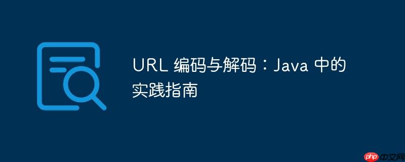 url 编码与解码：java 中的实践指南