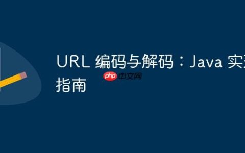 URL 编码与解码：Java 实现指南