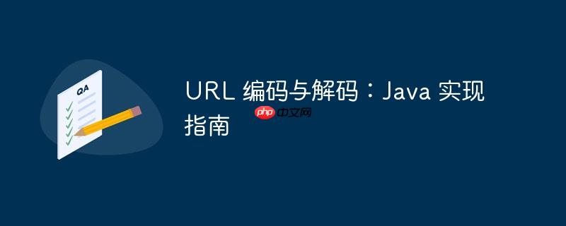 URL 编码与解码:Java 实现指南