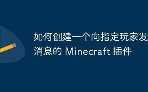 如何创建一个向指定玩家发送消息的 Minecraft 插件