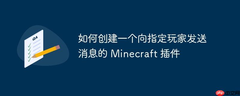 如何创建一个向指定玩家发送消息的 minecraft 插件