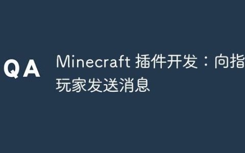 Minecraft 插件开发：向指定玩家发送消息