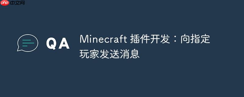 minecraft 插件开发：向指定玩家发送消息