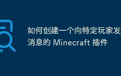 如何创建一个向特定玩家发送消息的 Minecraft 插件