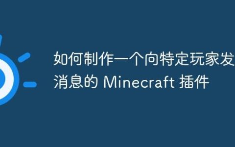 如何制作一个向特定玩家发送消息的 Minecraft 插件