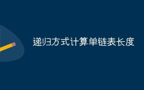 递归方式计算单链表长度
