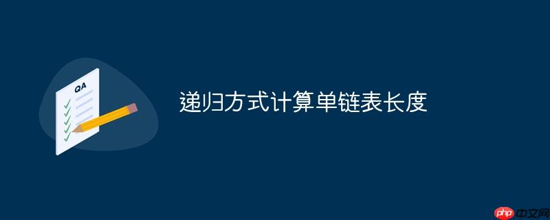 递归方式计算单链表长度