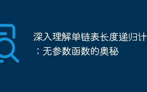深入理解单链表长度递归计算：无参数函数的奥秘