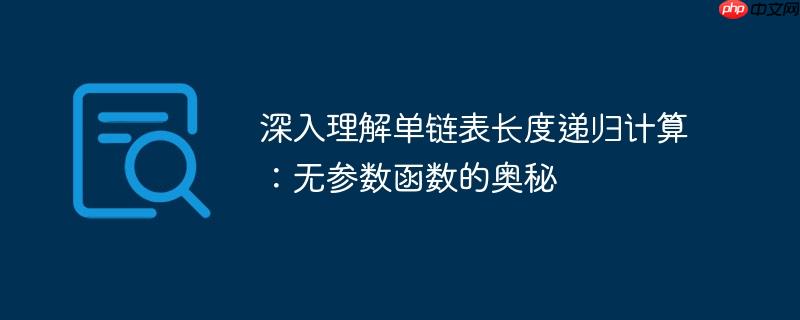 深入理解单链表长度递归计算:无参数函数的奥秘