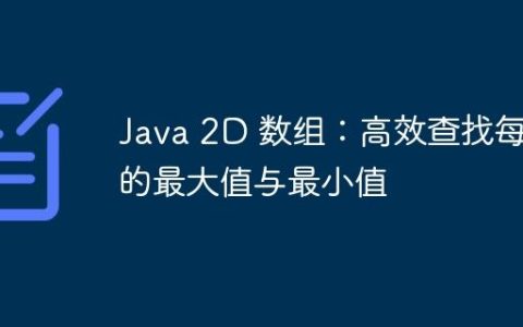 Java 2D 数组：高效查找每行的最大值与最小值