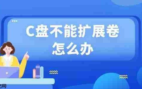 c盘不能扩展卷怎么办 分享3种方法