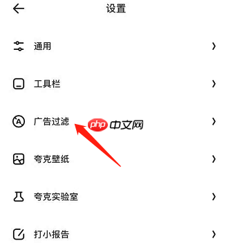 夸克浏览器如何屏蔽广告 夸克浏览器屏蔽广告方法介绍
