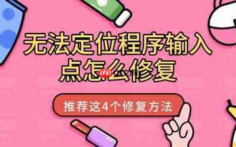 无法定位程序输入点怎么修复 推荐这4个修复方法