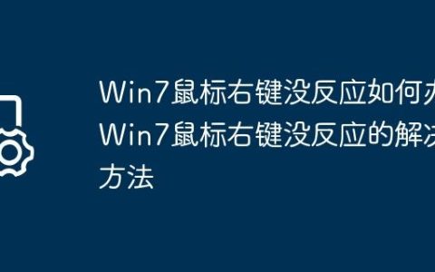 Win7鼠标右键没反应如何办?Win7鼠标右键没反应的解决方法
