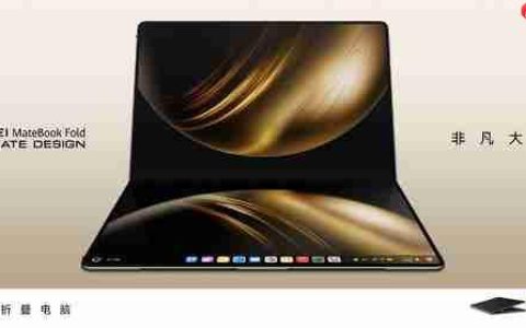 全新形态惊艳海外  HUAWEI MateBook Fold 非凡大师斩获2025年iF设计奖