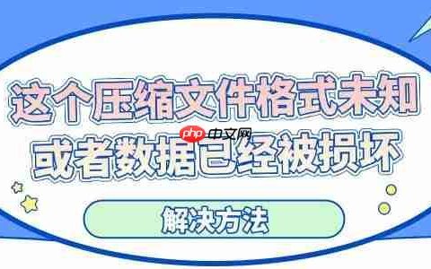 电脑显示&ldquo;这个压缩文件格式未知或者数据已经被损坏&rdquo;的解决方法