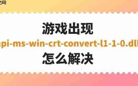 游戏出现api-ms-win-crt-convert-l1-1-0.dll怎么解决 完整修复指南