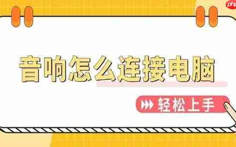 音响怎么连接电脑 轻松上手