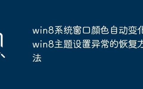 win8系统窗口颜色自动变化_win8主题设置异常的恢复方法