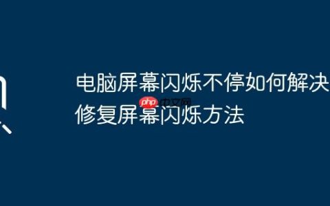 电脑屏幕闪烁不停如何解决 修复屏幕闪烁方法