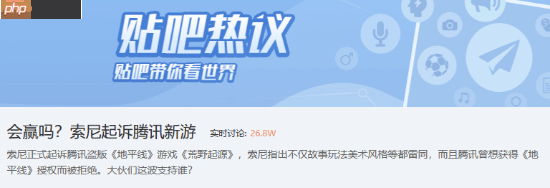 吧友热议索尼起诉腾讯:两大巨头强强对决!