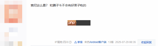 吧友热议索尼起诉腾讯:两大巨头强强对决!
